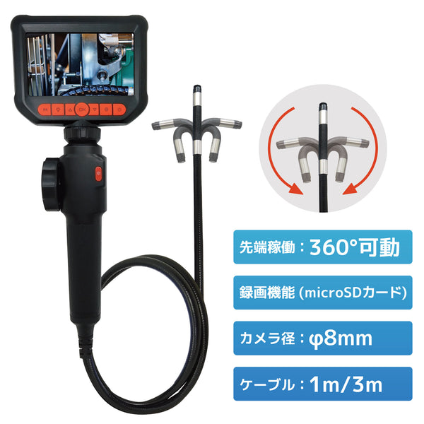 ファイバースコープカメラ（1m長／3m長、先端部分360度回転、1080P）