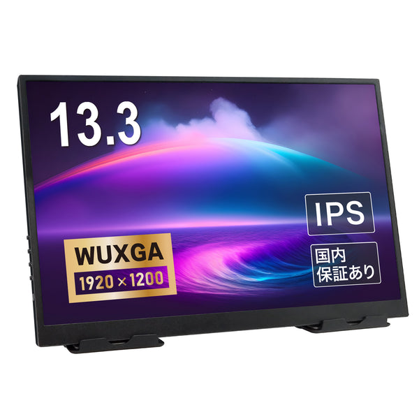 13.3インチ　モバイルLCD モニター