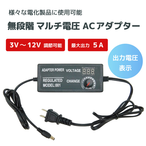 無段階マルチ電圧ACアダプター