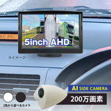 【AI機能付】サイドカメラ(200万画素)＆５インチLCDセット