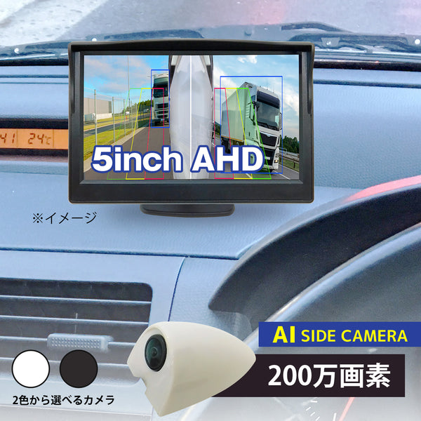 【AI機能付】サイドカメラ(200万画素)＆５インチLCDセット