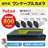 800万画素（４K）NVR-POE防犯カメラセット