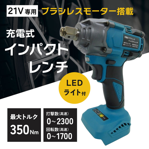 充電式ブラシレスインパクト電動レンチ（21V）