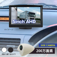 サイドカメラ(200万画素)＆５インチLCDセット