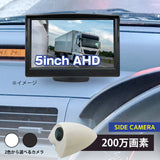 サイドカメラ(200万画素)＆５インチLCDセット
