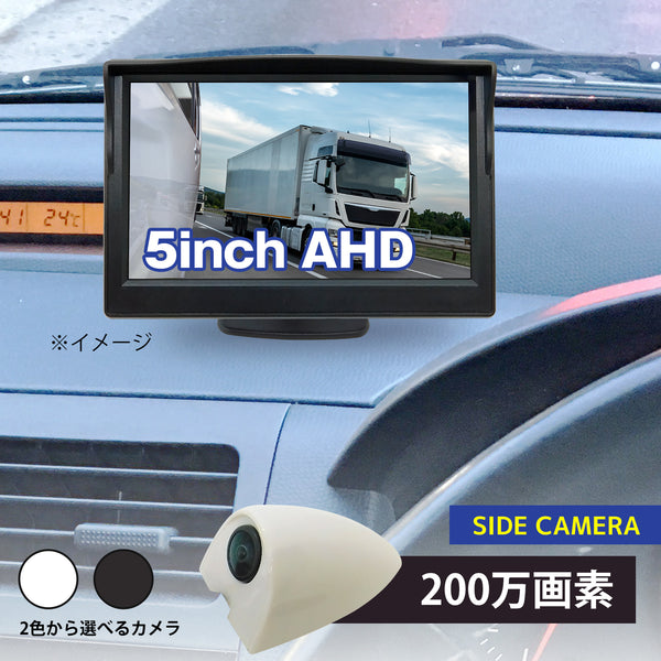サイドカメラ(200万画素)＆５インチLCDセット