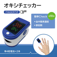 【血中酸素濃度・脈拍数を測定】オキシチェッカー