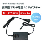 無段階マルチ電圧ACアダプター