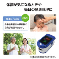 【血中酸素濃度・脈拍数を測定】オキシチェッカー