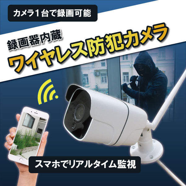 【スマホで簡単アクセス】録画機内蔵ワイヤレス屋外型防犯カメラ