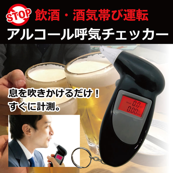 飲酒・酒気帯び運転を未然に防ぐ！アルコール呼気チェッカー